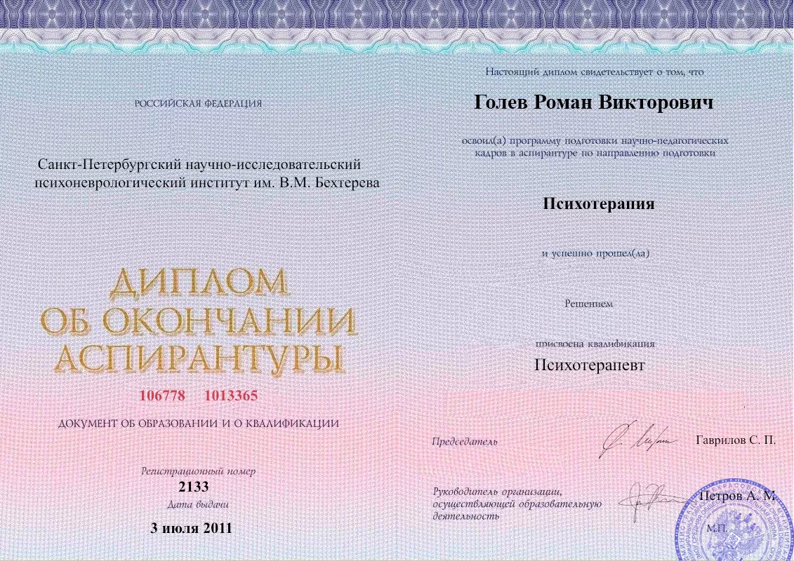 Диплом об окончании аспирантуры Голевым Романом Викторовичем наркологическая клиника в Рязани Наше Здоровье